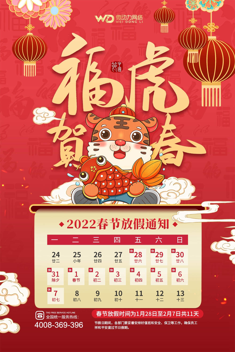 微動力網絡2022年農歷春節放假通知(圖1)